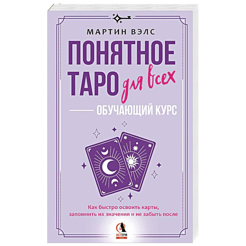 Фото Понятное Таро для всех — обучающий курс. Как быстро освоить карты, запомнить их значения и не забыть после. Просто и доступно