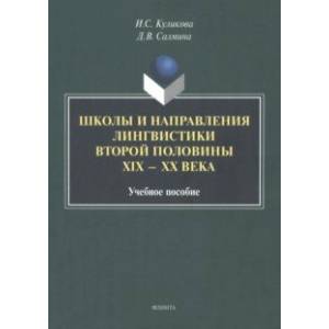Фото Школы и направления лингвистики второй половины ХIХ-ХХ века. Учебное пособие