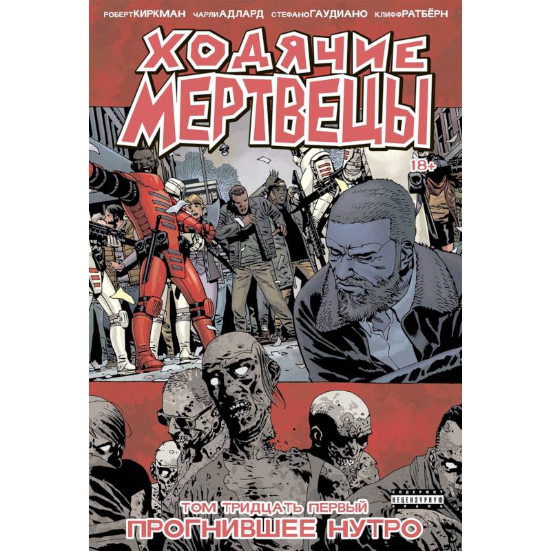 Фото Ходячие мертвецы. Книга 31. Прогнившее Нутро