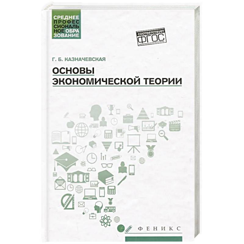 Фото Основы экономической теории. Учебное пособие