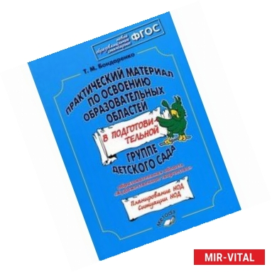 Фото Практический материал по освоению образоват. областей в подг. группе дет. сада. 'Худ.творчество'ФГОС