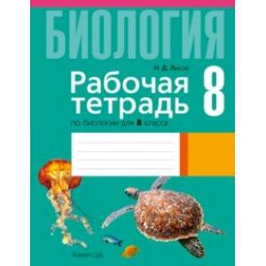 Фото Биология. 8 класс. Рабочая тетрадь