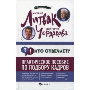 Фото Кто отвечает? Практич.пособие по подбору кадров