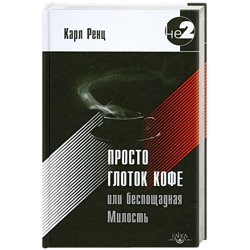 Фото Просто глоток кофе, или Беспощадная Милость