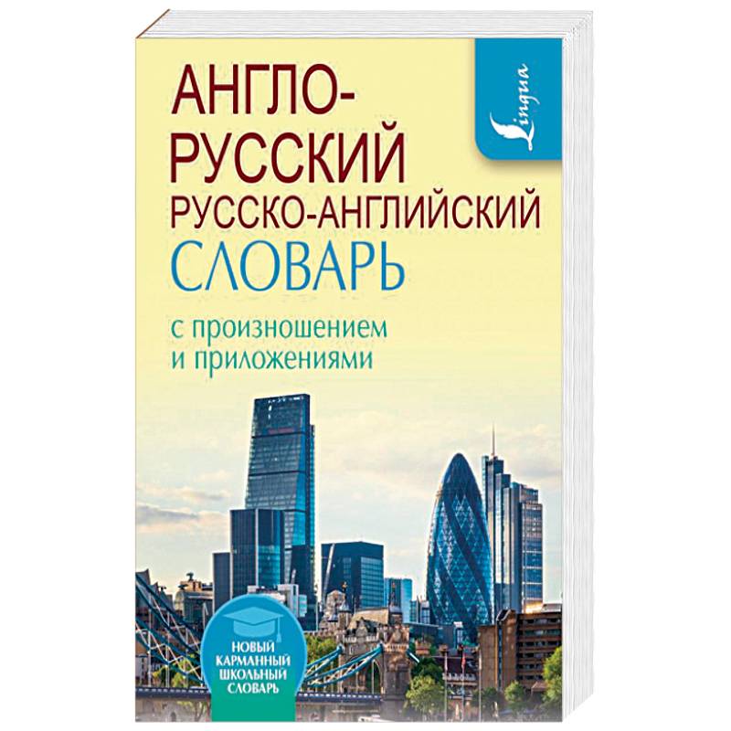 Фото Англо-русский русско-английский словарь с произношением и приложениями