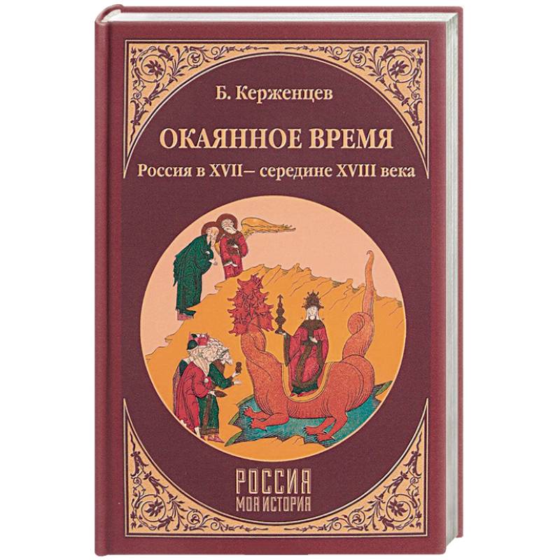 Фото Окаянное время. Россия в XVII - середине XVIII веков