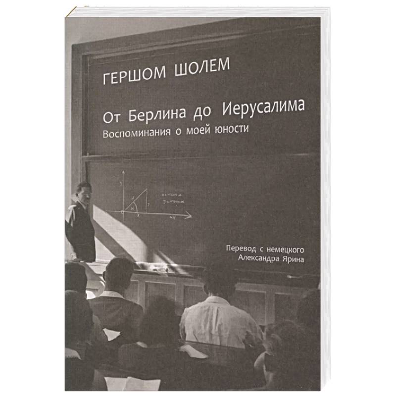 Фото От Берлина до Иерусалима. Воспоминание моей юности