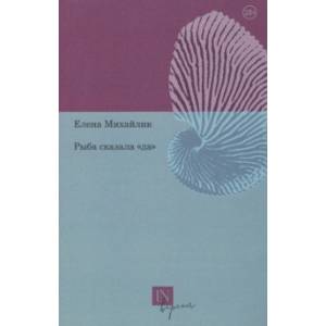 Фото Рыба сказала «да»