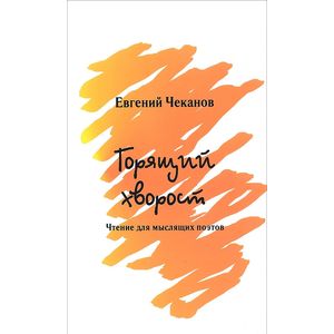 Фото Горящий хворост. Чтение для мыслящих поэтов