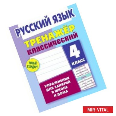 Фото Русский язык. 4 класс. Тренажёр классический