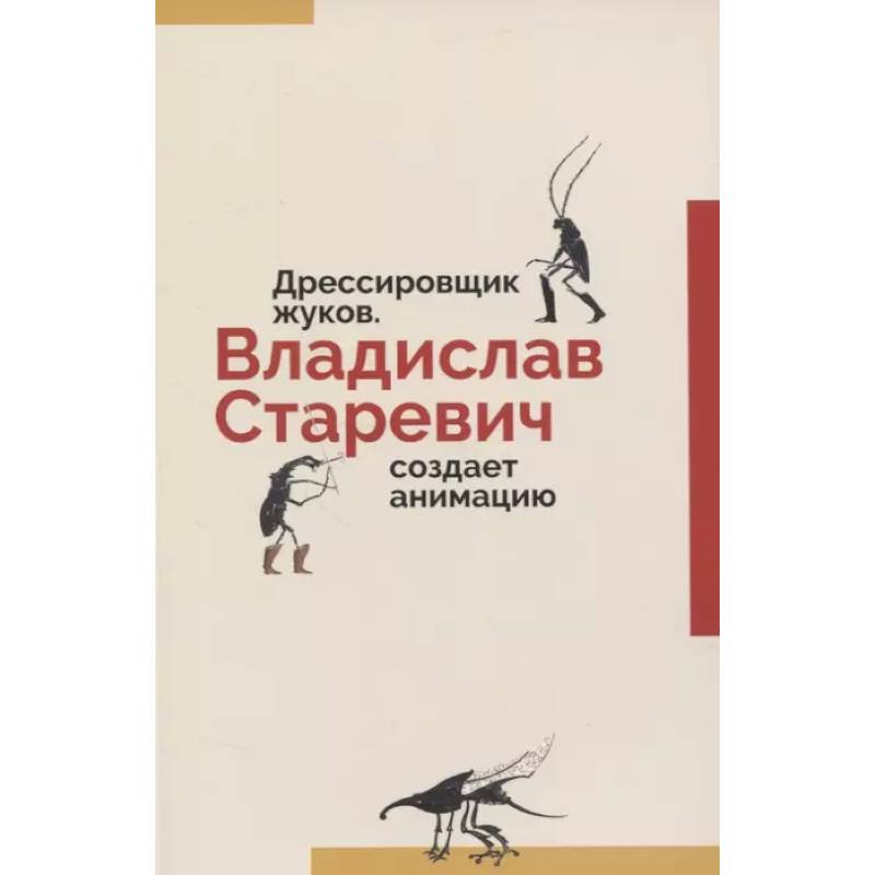 Фото Дрессировщик жуков. Владислав Старевич создает анимацию