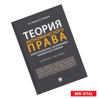 Фото Теория экономического права. Теория отраслей права, обеспечивающих экономические отношения. Уч. пос.