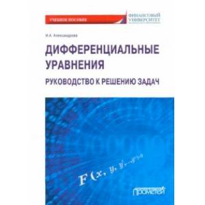 Фото Дифференциальные уравнения. Руководство к решению задач. Учебное пособие