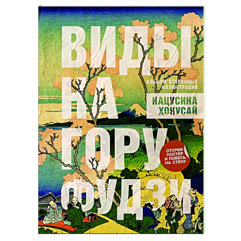 Фото Виды на гору Фудзи. Альбом старинных иллюстраций