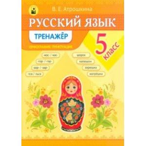 Фото Русский язык. 5 класс. Тренажер