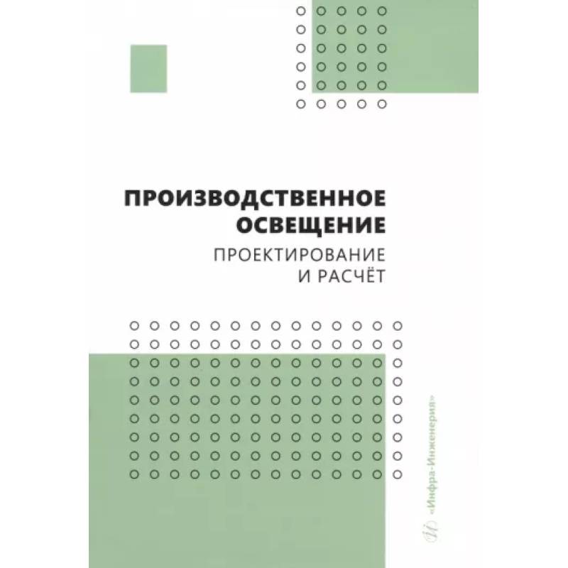 Фото Производственное освещение. Проектирование и расчёт. Учебное пособие