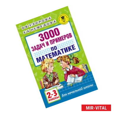Фото Математика. 2-3 классы. 3000 задач и примеров