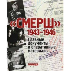 Фото СМЕРШ. 1943-1946. Главные и оперативные документы