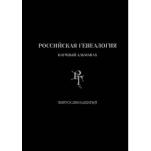 Фото Российская генеалогия. Выпуск двенадцатый