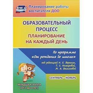 Фото Образовательный процесс. Планирование на каждый день по программе 'От рождения до школы' под редакцией Н.Е. Вераксы,