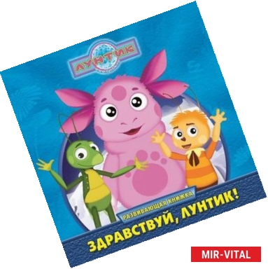 Фото Лунтик и его друзья. Здравствуй, Лунтик!