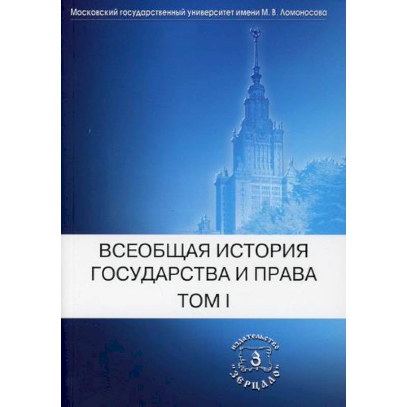 Фото Всеобщая история государства и права
