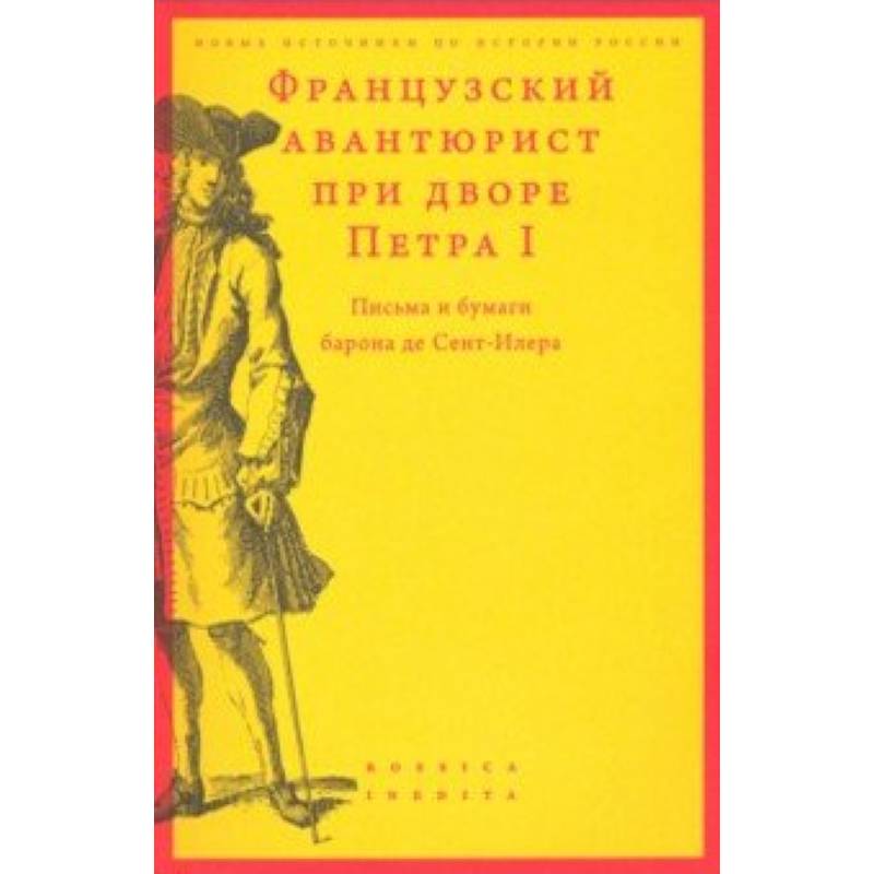 Фото Французский авантюрист при дворе Петра I. Письма и бумаги барона де Сент-Илера