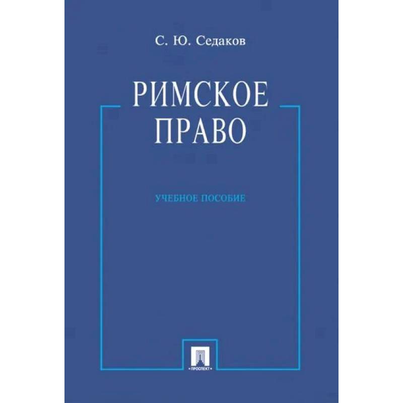 Фото Римское право. Учебное пособие