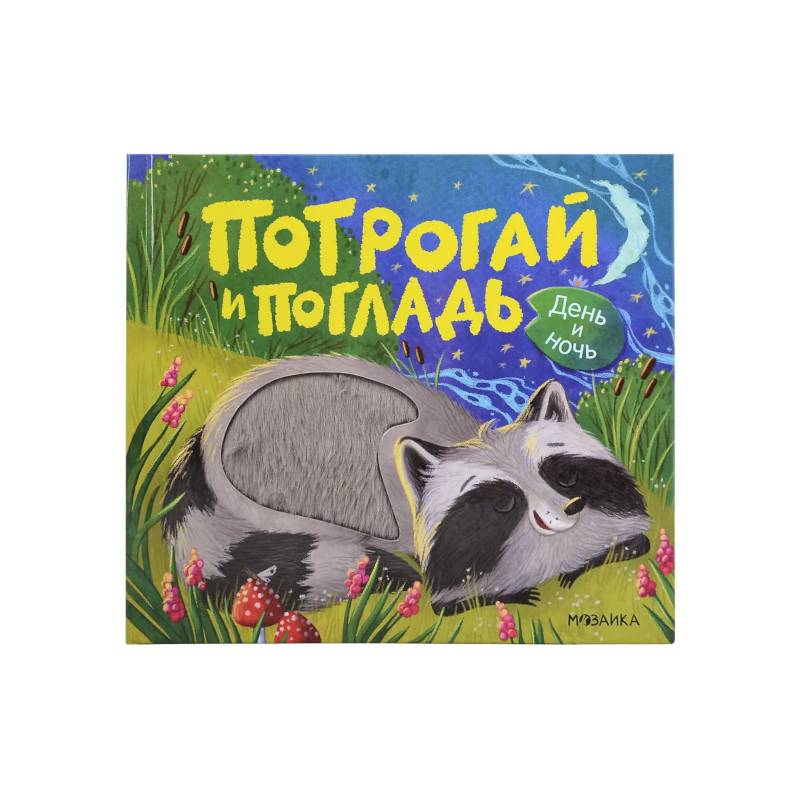 Фото Потрогай и погладь. День и ночь