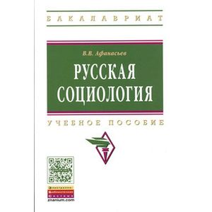 Фото Русская социология