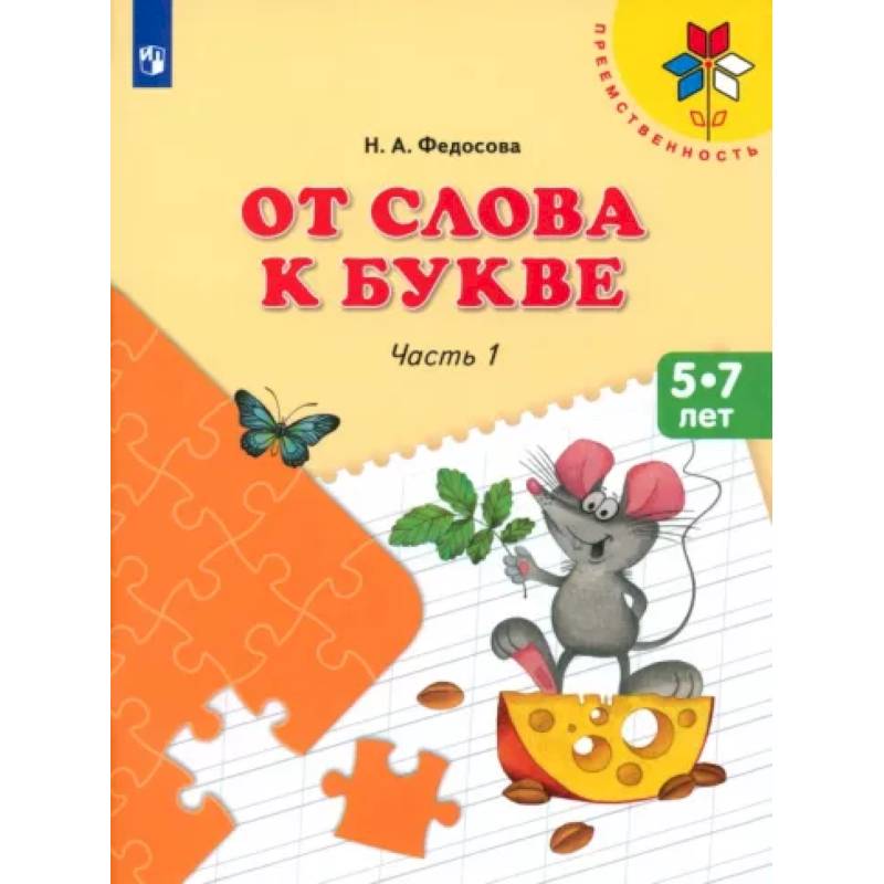 Фото От слова к букве. 5-7 лет. Учебное пособие. В 2-х частях. Часть 1. ФГОС ДО