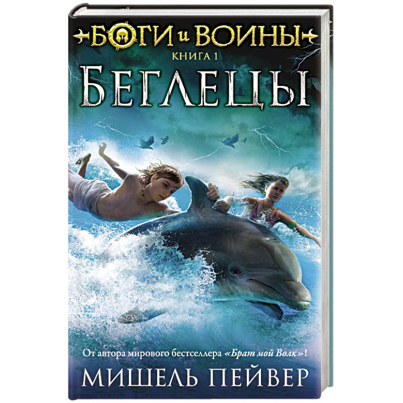 Фото Боги и воины. Книга 1. Беглецы