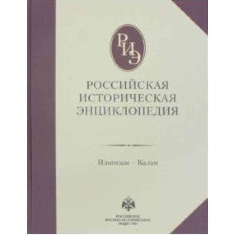 Фото Российская историческая энциклопедия. Том 7