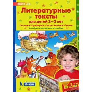 Фото Литературные тексты для детей 2-3 лет