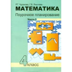 Фото Математика. 4 класс. Поурочное планирование методов и приемов индивидуального подхода. В 4 частях.  Часть 1