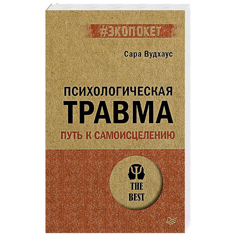 Фото Психологическая травма: путь к самоисцелению