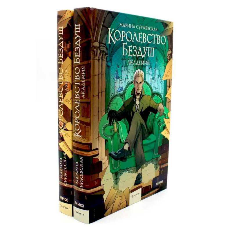 Фото Королевство Бездуш (комплект из 2-х книг)