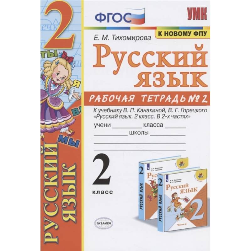 Фото Русский язык. 2 класс. Рабочая тетрадь. Часть 2. К учебнику Канакиной В.П., Горецкого В.Г. ФГОС