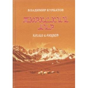 Фото Тюркский мир. Начало и расцвет. Племена, миграции