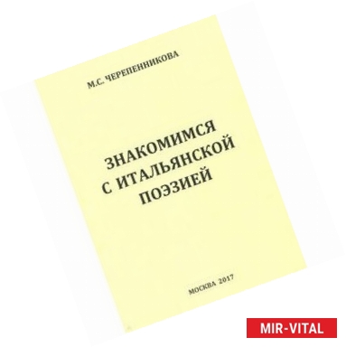 Фото Знакомимся с итальянской поэзией