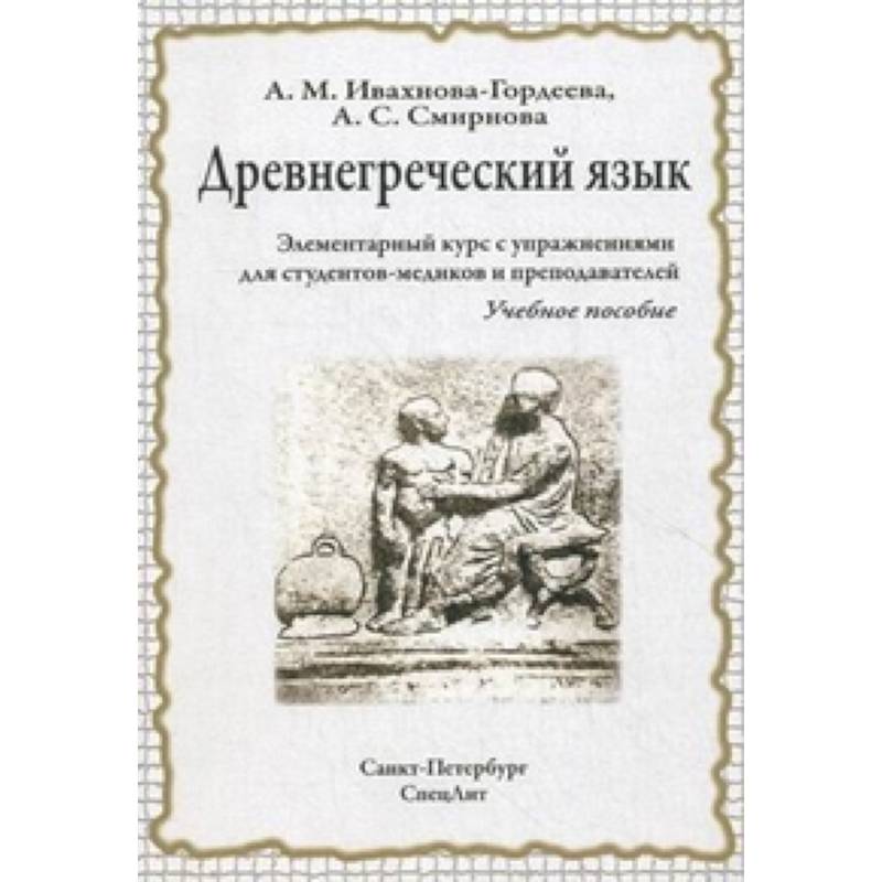 Фото Древнегреческий язык. Элементарный курс с упражнениями для студентов-медиков и преподавателей