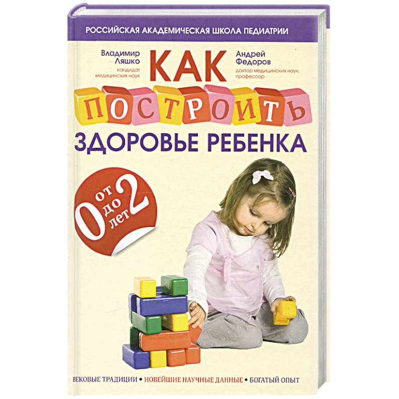 Фото Как построить здоровье ребенка от 0 до 2 лет