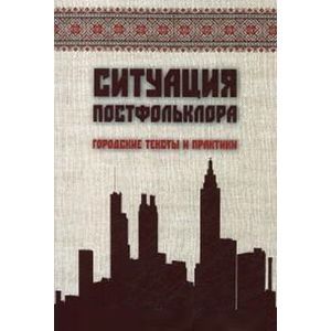 Фото Ситуация постфольклора