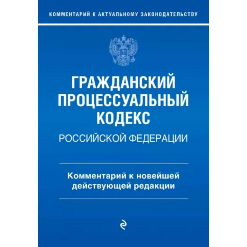 Фото Гражданский процессуальный кодекс Российской Федерации. Комментарий к новейшей действующей редакции