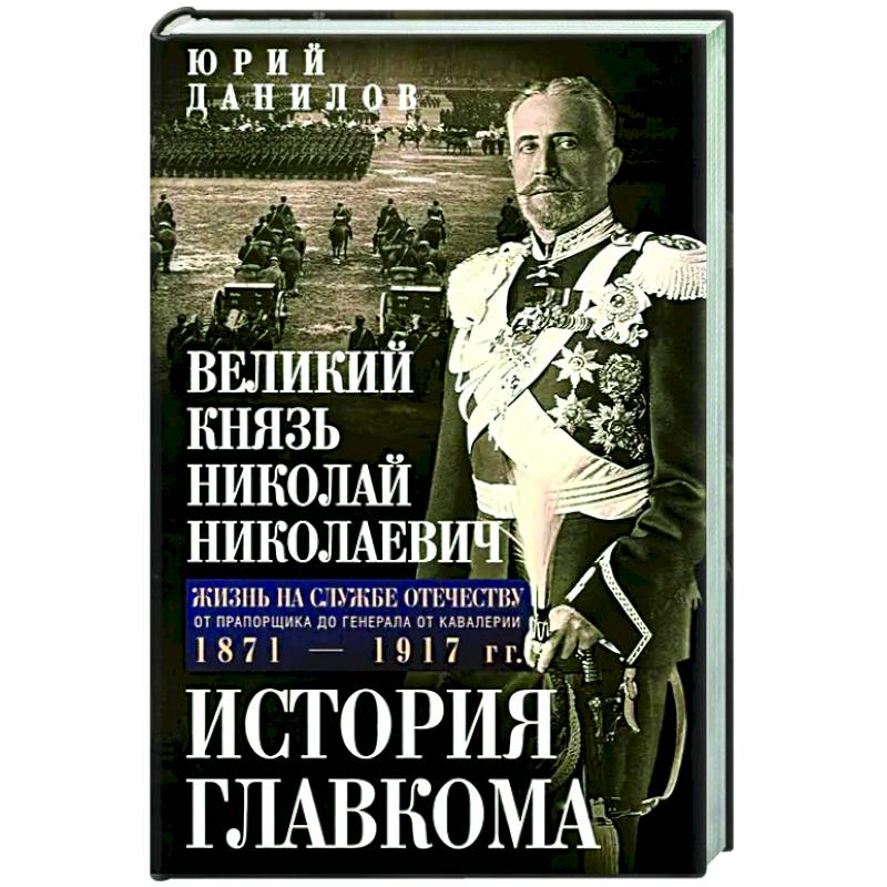 Фото Великий князь Николай Николаевич. Жизнь на службе Отечеству. История главкома