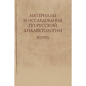 Фото Материалы и исследования по русской диалектологии. Выпуск II (VIII)