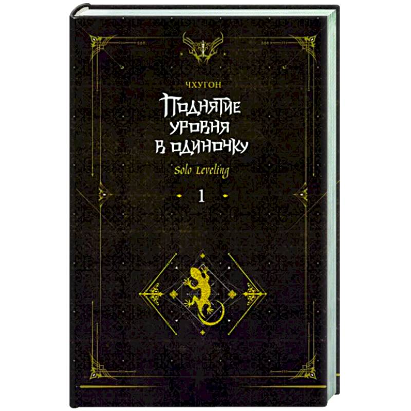 Фото Поднятие уровня в одиночку. Solo Leveling. Книга 1. Исправленное издание