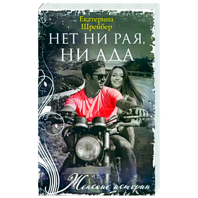 Фото Нет ни рая, ни ада
