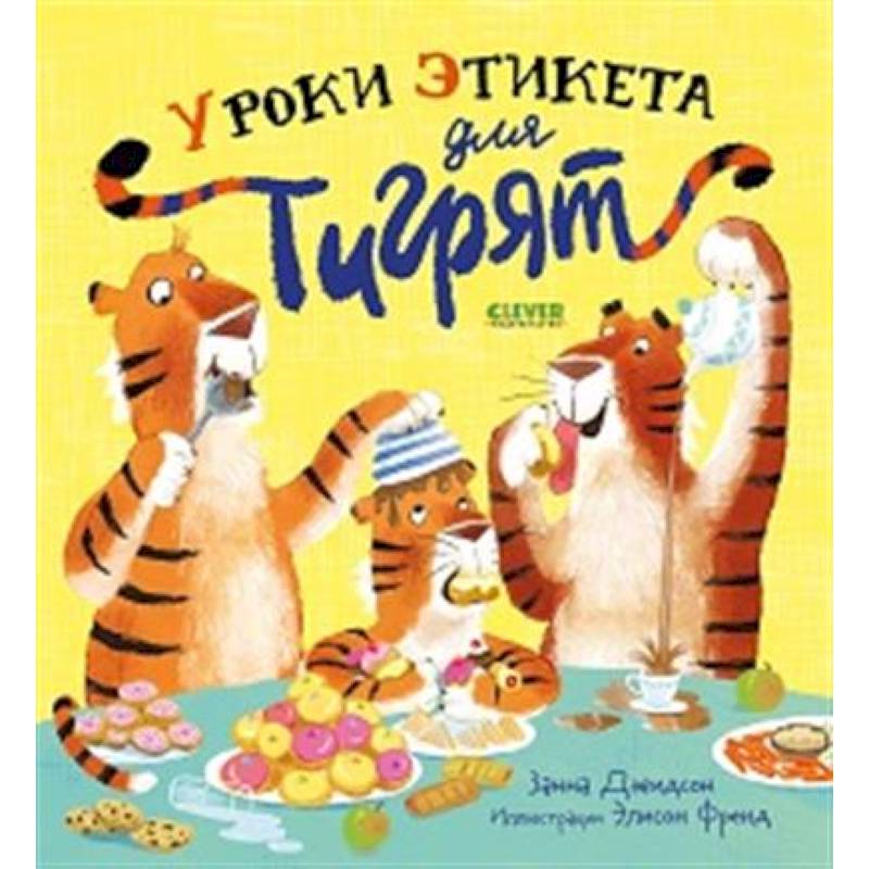 Фото Уроки этикета для тигрят