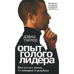 Фото Опыт голого лидера